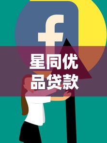 星同优品贷款平台下载指南及使用攻略