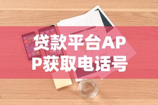 贷款平台APP获取电话号码的常见方式与用户隐私保护解析