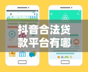抖音合法贷款平台有哪些？这10个正规渠道安全可靠