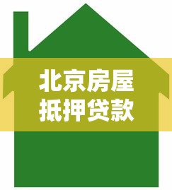北京房屋抵押贷款平台哪家好？5大靠谱机构推荐及避坑指南