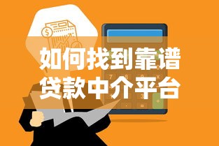如何找到靠谱贷款中介平台?这5个方法帮你避坑 如何找到靠谱贷款中介平台?这5个方法帮你避坑
