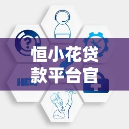 恒小花贷款平台官方联系方式及客服咨询指南