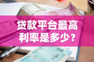 今年负债高也能通过的正规网贷平台！2025年分享​这5个借款高也能通过的正规贷款软件
