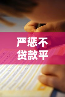 严惩不贷款平台的5大实用方法及风险防范指南