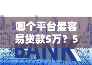2025年靠谱小额贷款口子推荐