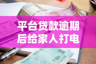 平台贷款逾期后给家人打电话合法吗?如何正确处理 平台贷款逾期后给家人打电话合法吗?如何正确处理