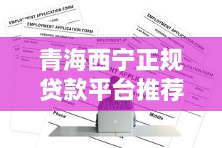 有逾期能贷款的平台有哪些9月审核快的可选择的数量挺多！今天深度清点​这五个贷款口子！