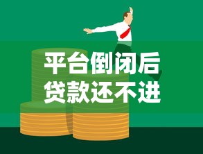 平台倒闭后贷款还不进去?必看应对方法与法律解析 平台倒闭后贷款还不进去?必看应对方法与法律解析