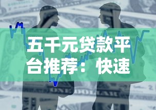 不看征信的正规贷款平台分36期9月秒放款的实际上可挑的范围广！今天隆重归纳​这5个借钱app！