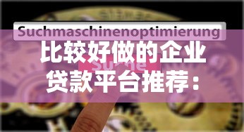 银团低息贷款平台靠谱吗？真实测评与避坑指南