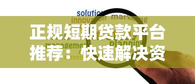 正规短期贷款平台推荐：快速解决资金周转难题