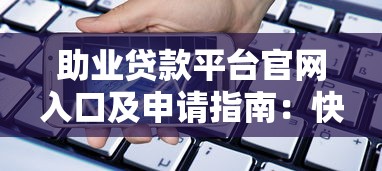 助业贷款平台官网入口及申请指南：快速获取创业资金