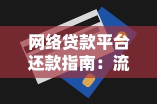 网络贷款平台还款指南：流程、注意事项与省心技巧