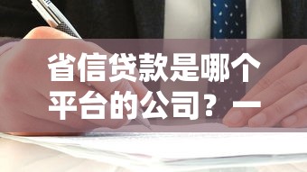 人保金服贷款平台怎么样？用户口碑、利率、申请流程全解析