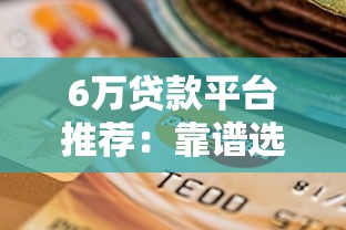 只有罚息不上征信吗，省内五个深夜秒下款的口子