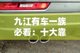 九江有车一族必看：十大靠谱车辆贷款平台推荐及申请攻略