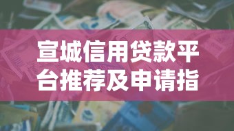 二手大车贷款平台推荐：靠谱渠道与申请攻略