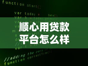 顺心用贷款平台怎么样?用户真实评测与使用攻略 顺心用贷款平台怎么样?用户真实评测与使用攻略