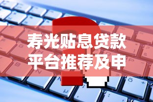 2025年负债高能下款的网贷平台