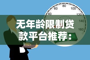 无年龄限制贷款平台推荐：快速审核低门槛，全年龄段适用