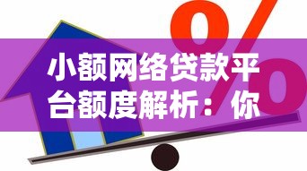 小额网络贷款平台额度解析：你能借多少钱？