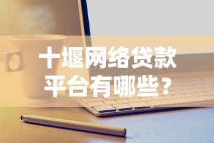 最新下款口子推荐2025年靠谱放款