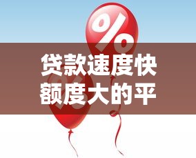 贷款速度快额度大的平台推荐：高效借款攻略解析