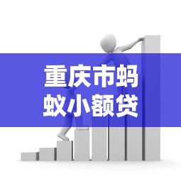 重庆市蚂蚁小额贷款平台:快速借款攻略及用户真实体验 重庆市蚂蚁小额贷款平台:快速借款攻略及用户真实体验