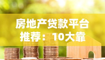大额贷款口子排行榜及申请攻略