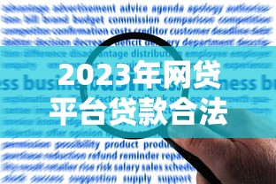2025年贷款口子哪个最靠谱