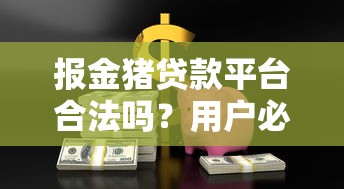 有钱花被关停了吗，解答五家那些网贷平台不上征信