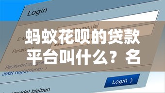大学生电商贷款平台申请攻略：低利率快速放款渠道解析