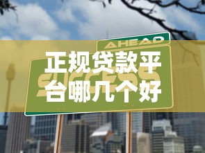 正规贷款平台哪几个好？推荐这5个靠谱选择