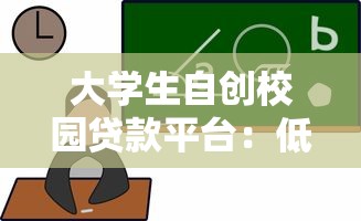 大学生自创校园贷款平台:低门槛融资新选择 大学生自创校园贷款平台:低门槛融资新选择