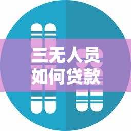 三无人员如何贷款？这6类平台门槛低易通过