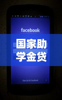 国家助学金贷款平台电话查询及申请全攻略