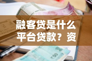 融客贷是什么平台贷款?资质要求、利率及申请流程详解 融客贷是什么平台贷款?资质要求、利率及申请流程详解