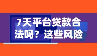 7天平台贷款合法吗?这些风险你必须知道 7天平台贷款合法吗?这些风险你必须知道