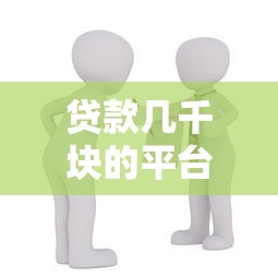 贷款几千块的平台推荐：急用钱必看5大靠谱小额借款渠道