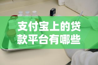 支付宝上的贷款平台有哪些？这5个靠谱产品值得推荐