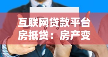 互联网贷款平台房抵贷:房产变现最快融资方案解析 互联网贷款平台房抵贷:房产变现最快融资方案解析
