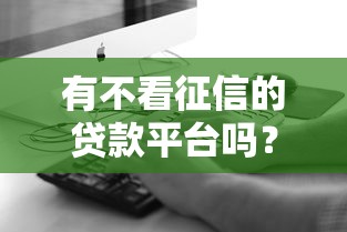 马鞍山正规贷款平台电话查询及下款攻略