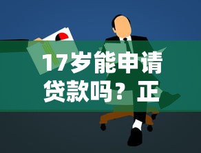 17岁能申请贷款吗？正规平台解析及替代方案