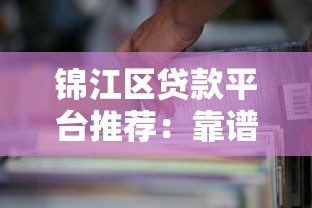 锦江区贷款平台推荐:靠谱选择与避坑指南 锦江区贷款平台推荐:靠谱选择与避坑指南