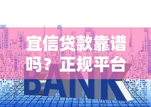宜信贷款靠谱吗？正规平台资质、利息、风险全解析