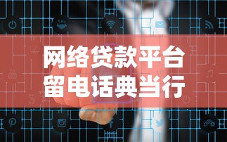 网络贷款平台留电话典当行：快速借款渠道对比与风险提示