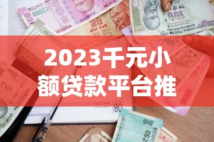 芝麻分600通过的贷款2025年抢先试用！顺便梳理5个芝麻分600通过的网贷口子
