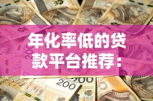 2025无视黑白户网贷最新口子