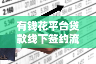 有钱花平台贷款线下签约流程及注意事项解析