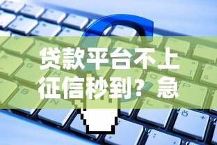 十个网贷被拒怎么办？急需快速下款的靠谱贷款渠道推荐